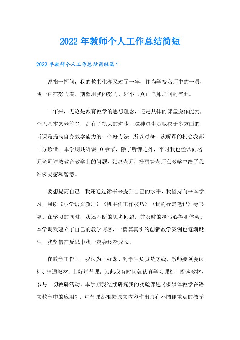 教师个人工作总结简短