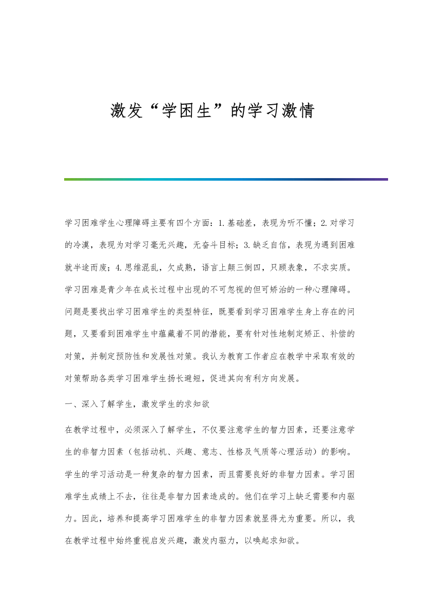 激发学困生的学习激情