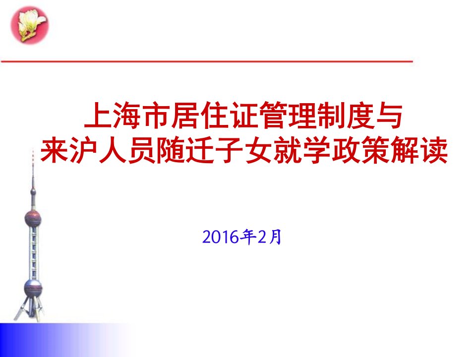 上海市居住证管理制度与来沪人员随迁子女就学政策解读讲解课件