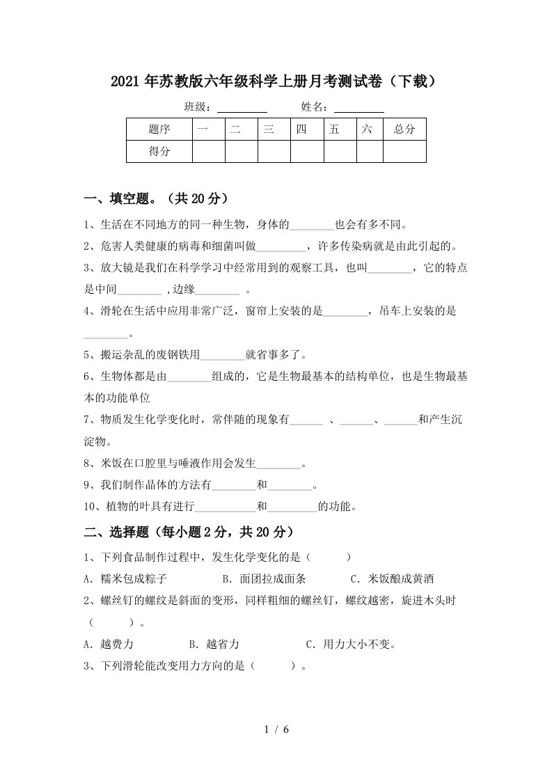 2021年苏教版六年级科学上册月考测试卷下载