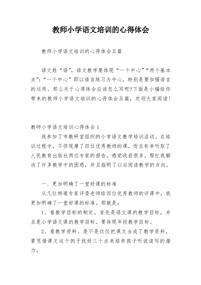 教师小学语文培训的心得体会