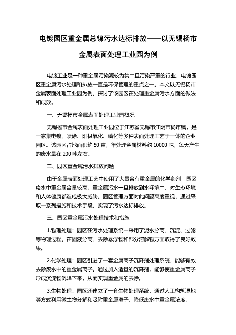 电镀园区重金属总镍污水达标排放——以无锡杨市金属表面处理工业园为例