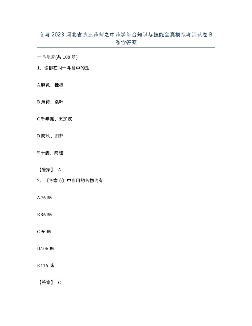 备考2023河北省执业药师之中药学综合知识与技能全真模拟考试试卷B卷含答案