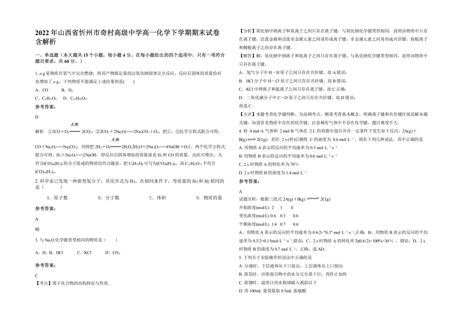 2022年山西省忻州市奇村高级中学高一化学下学期期末试卷含解析