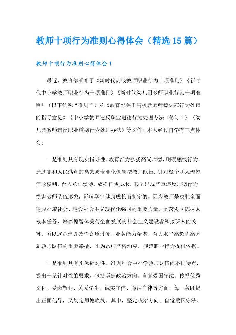 教师十项行为准则心得体会（精选15篇）