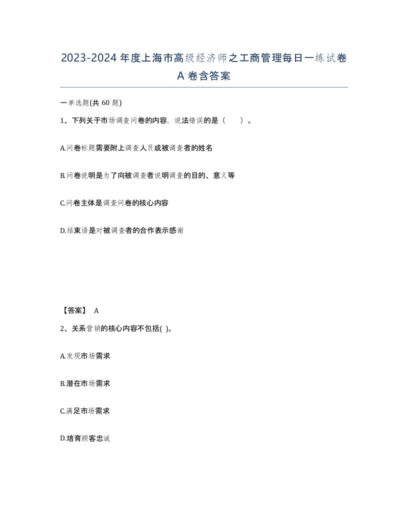 2023-2024年度上海市高级经济师之工商管理每日一练试卷A卷含答案