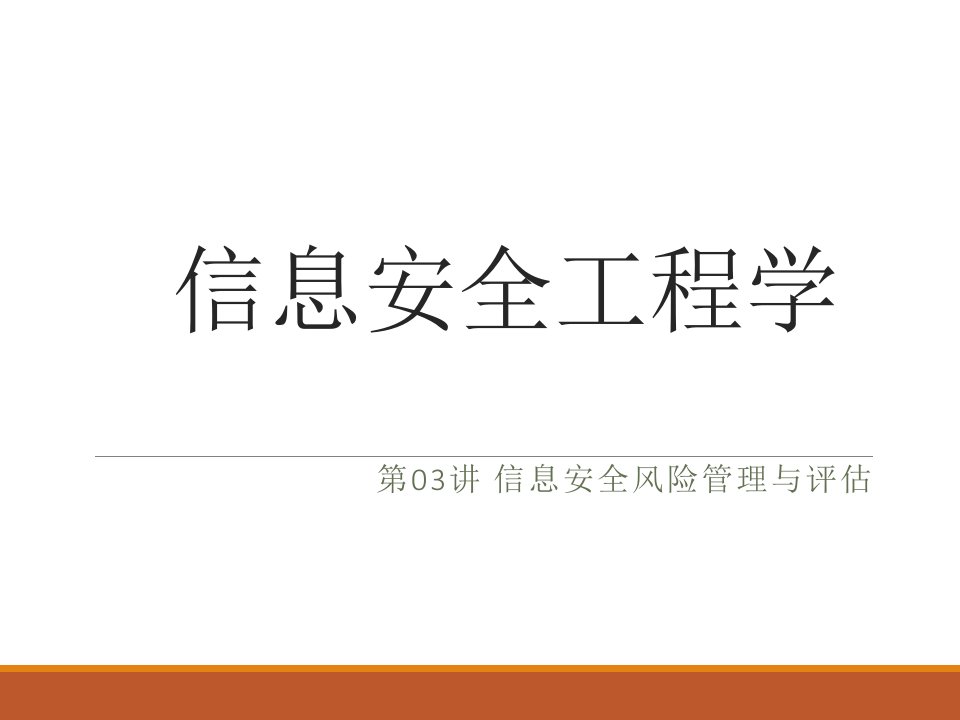 信息安全工程学夏鲁宁第03讲信息全风险管理与评估