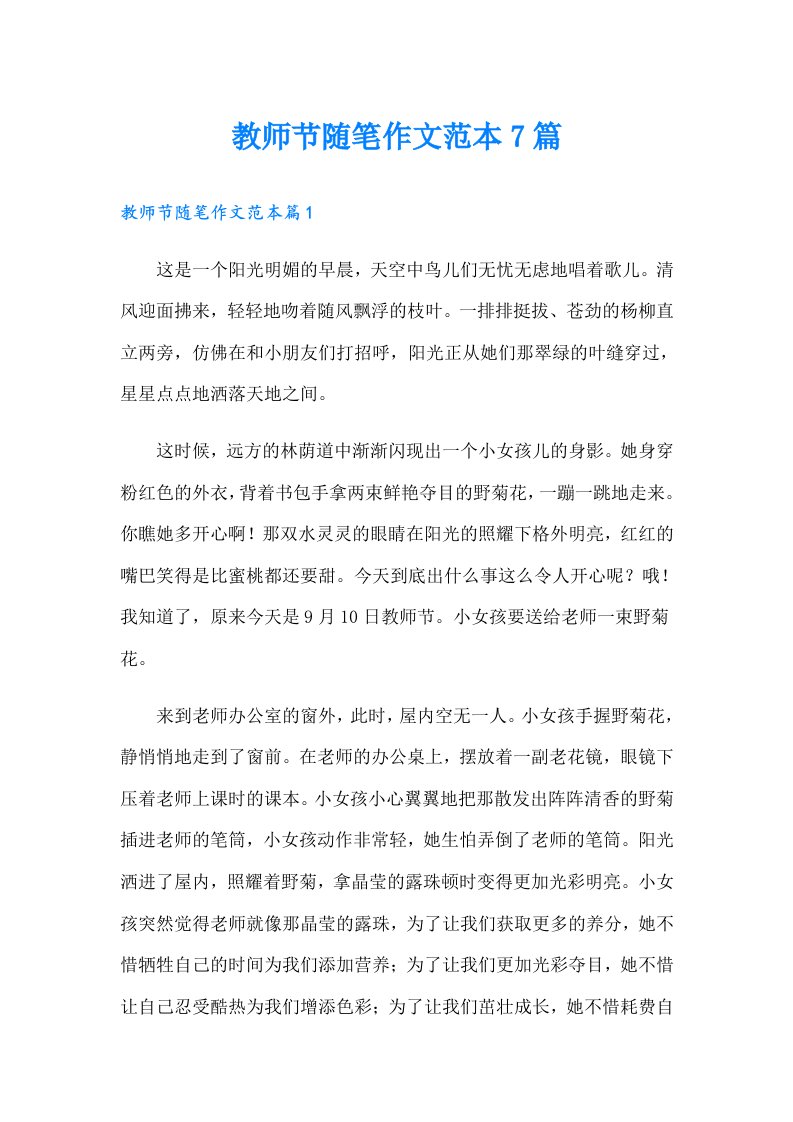 教师节随笔作文范本7篇