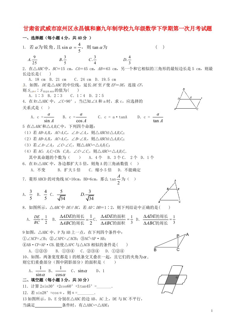 甘肃省武威市凉州区永昌镇和寨九制学校九级数学下学期第一次月考试题（无答案）