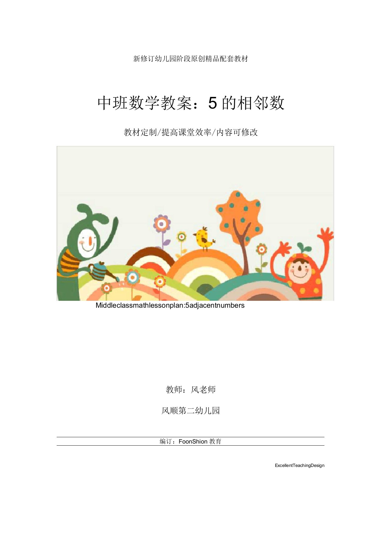 幼儿园中班数学教案：5的相邻数