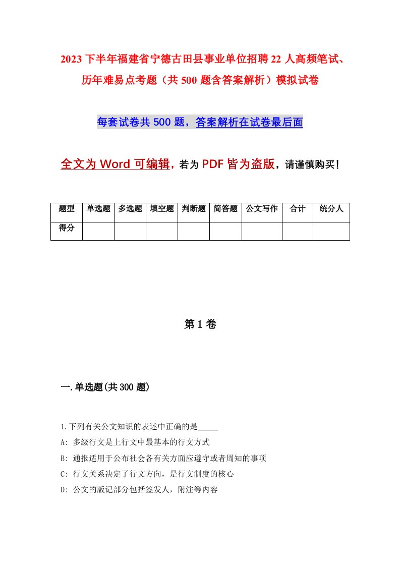 2023下半年福建省宁德古田县事业单位招聘22人高频笔试历年难易点考题共500题含答案解析模拟试卷