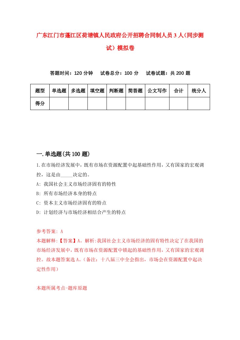 广东江门市蓬江区荷塘镇人民政府公开招聘合同制人员3人同步测试模拟卷第21次