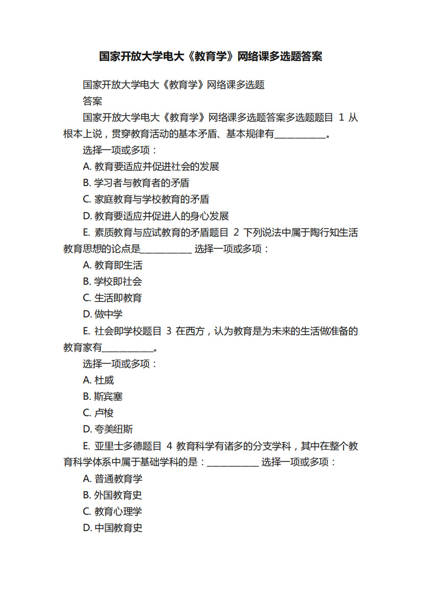 国家开放大学电大《教育学》网络课多选题答案