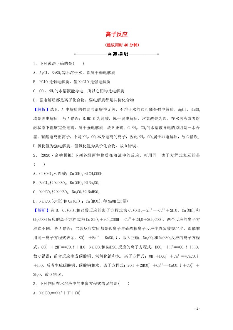 2022版高考化学一轮复习课时分层作业六离子反应含解析新人教版