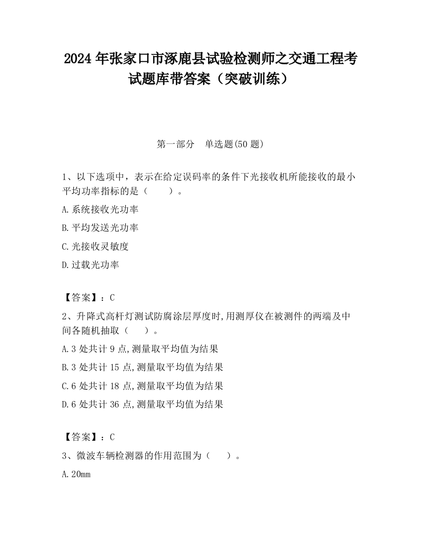 2024年张家口市涿鹿县试验检测师之交通工程考试题库带答案（突破训练）