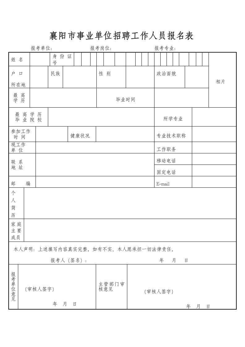 襄阳市事业单位招聘工作人员报名表