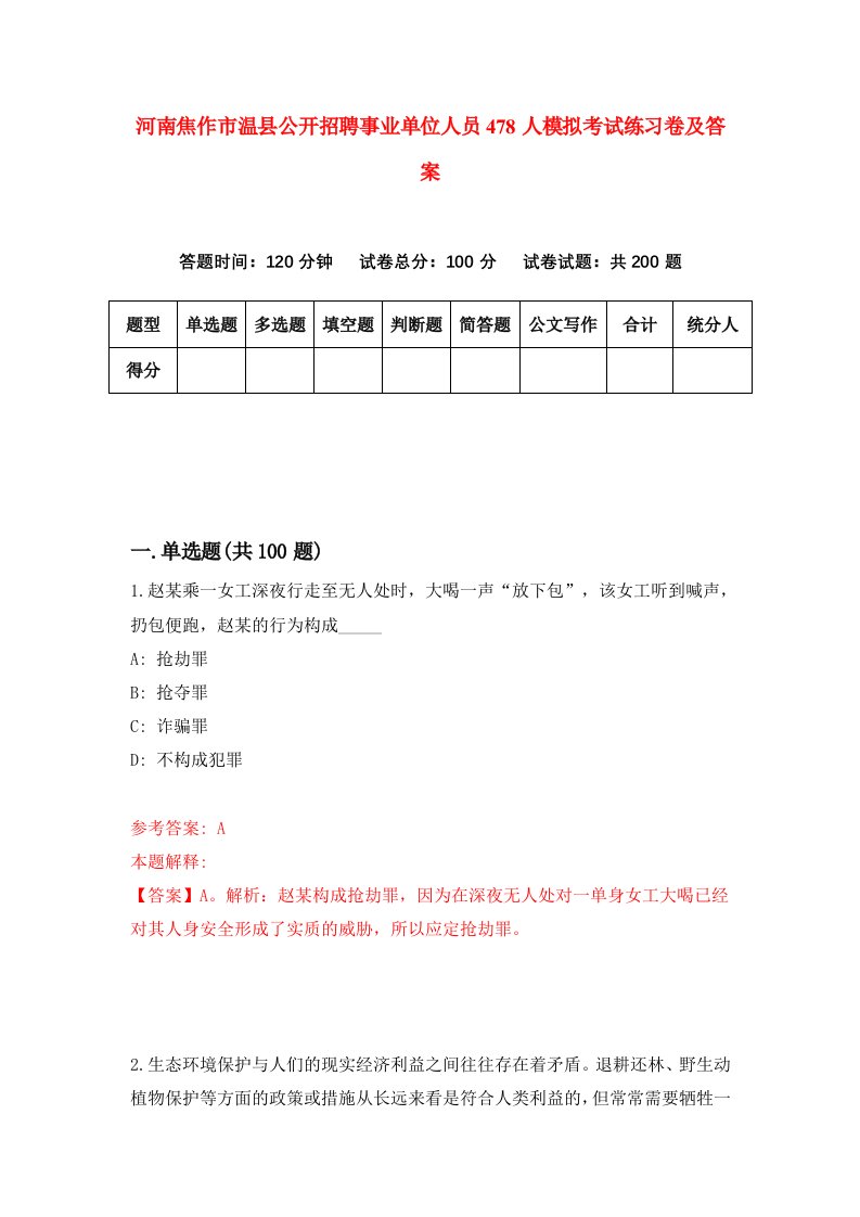 河南焦作市温县公开招聘事业单位人员478人模拟考试练习卷及答案第2套