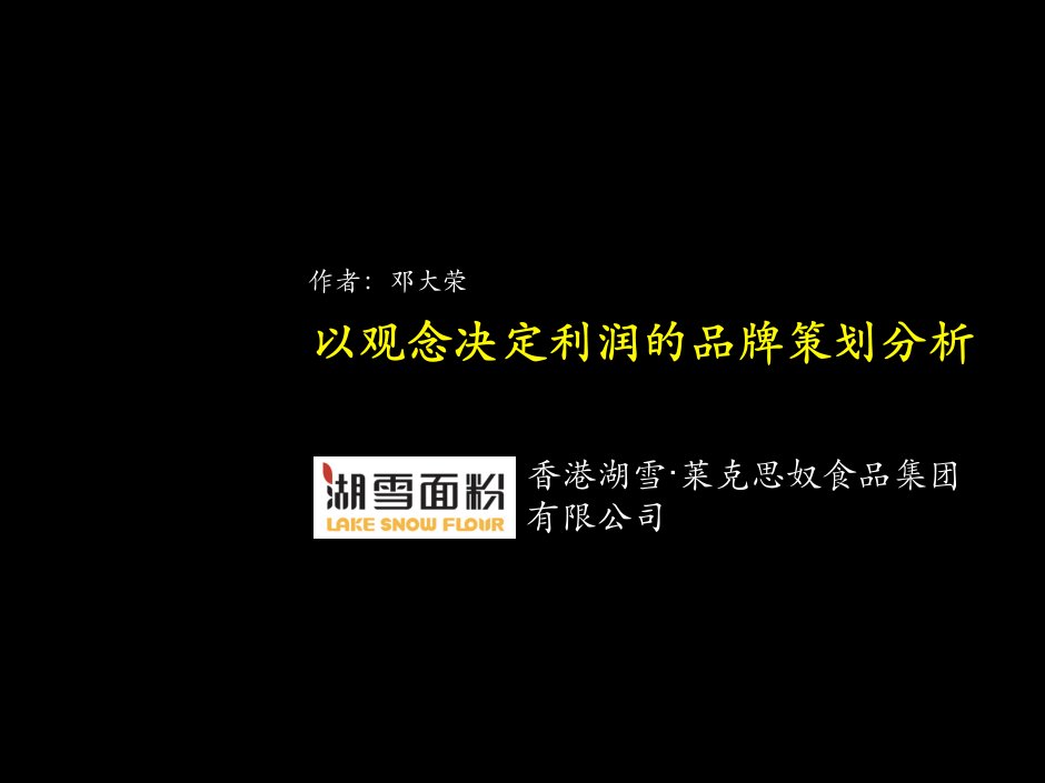 策划方案-湖雪面粉品牌策划分析报告简编版