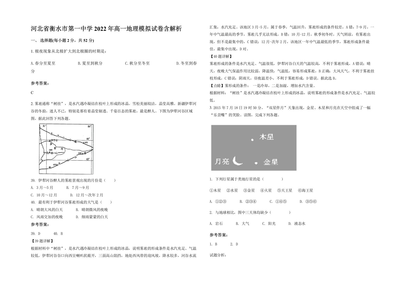 河北省衡水市第一中学2022年高一地理模拟试卷含解析