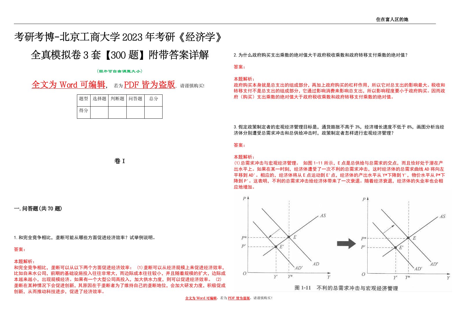 考研考博-北京工商大学2023年考研《经济学》全真模拟卷3套【300题】附带答案详解V1.4