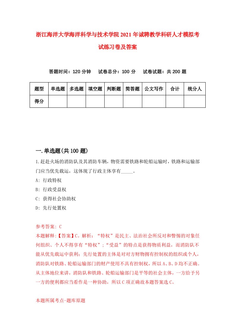 浙江海洋大学海洋科学与技术学院2021年诚聘教学科研人才模拟考试练习卷及答案第9版