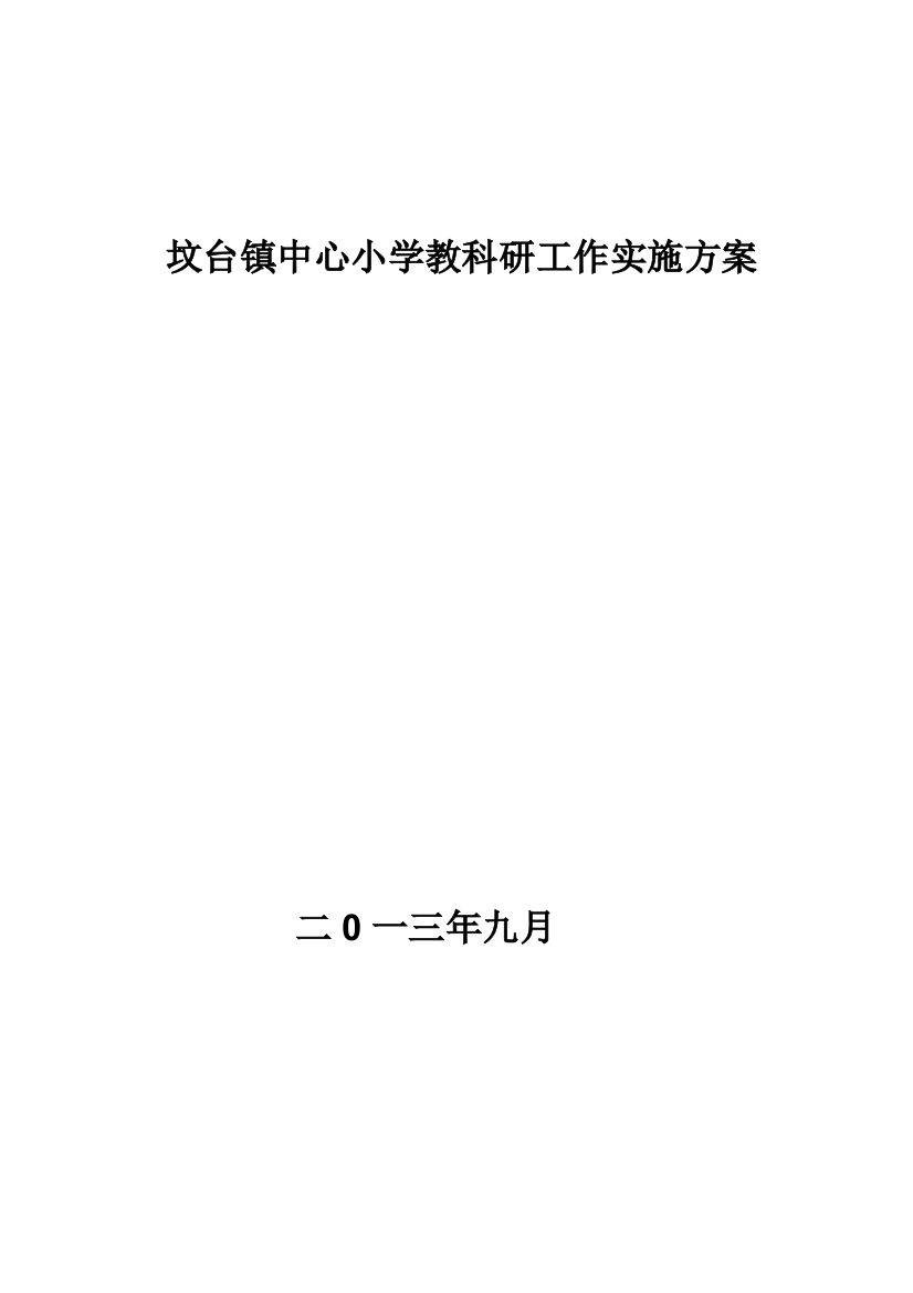 坟台中间小学教科研任务实施计划