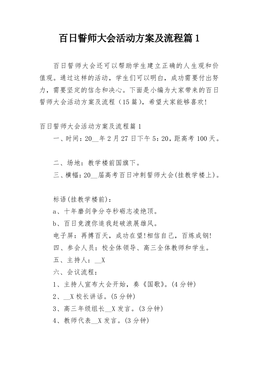 百日誓师大会活动方案及流程篇1