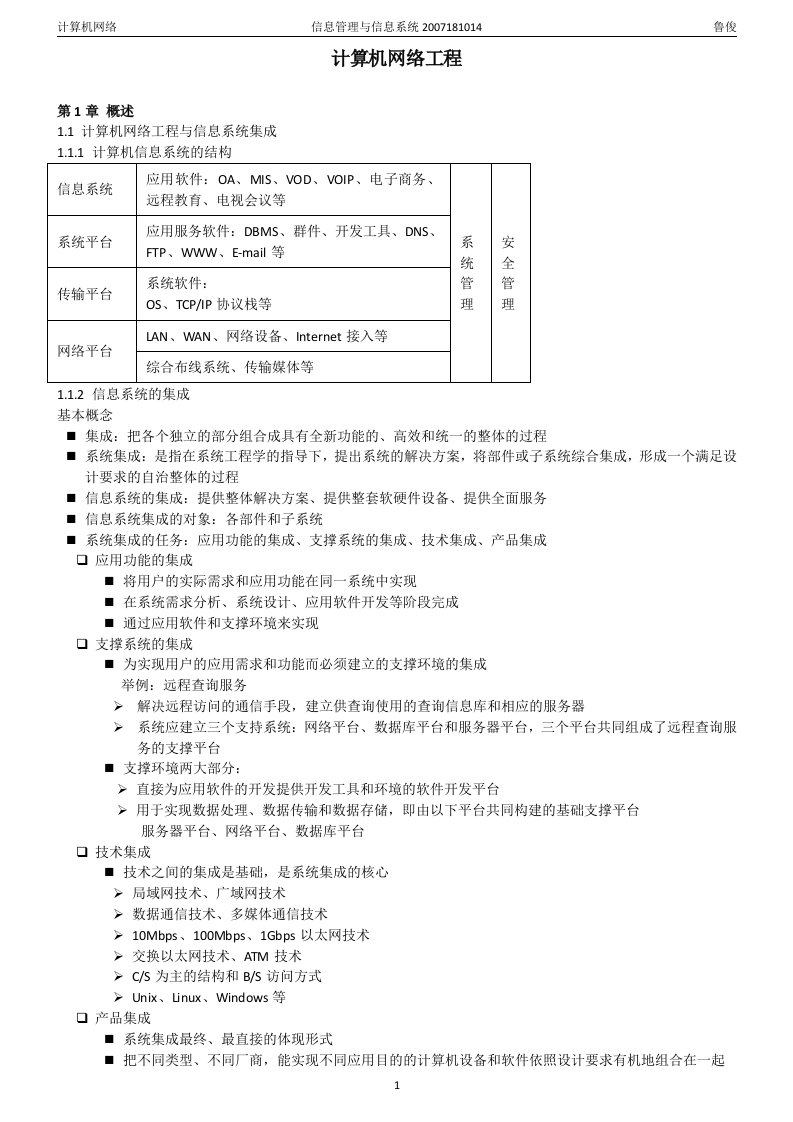 计算机网络工程课件整理