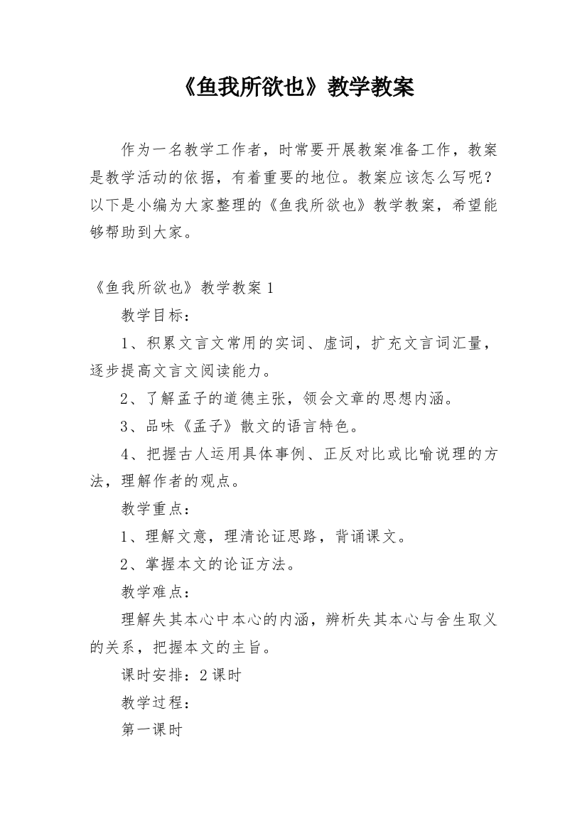 《鱼我所欲也》教学教案