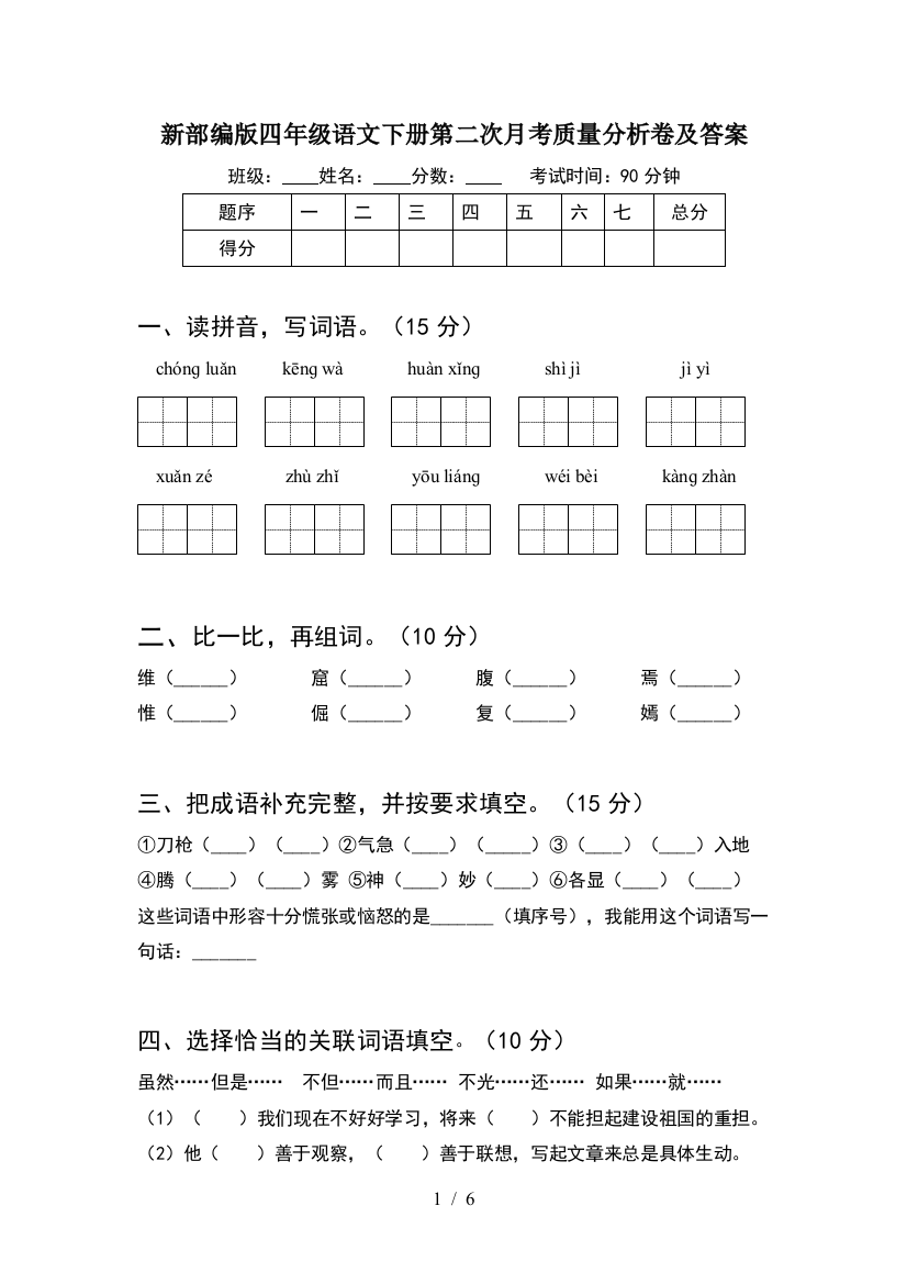 新部编版四年级语文下册第二次月考质量分析卷及答案