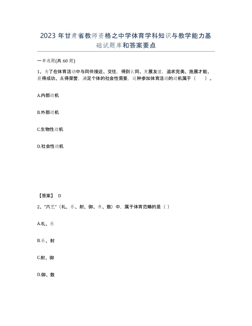 2023年甘肃省教师资格之中学体育学科知识与教学能力基础试题库和答案要点