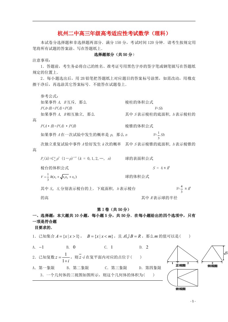 浙江省杭州二中高三数学6月适应性考试试题