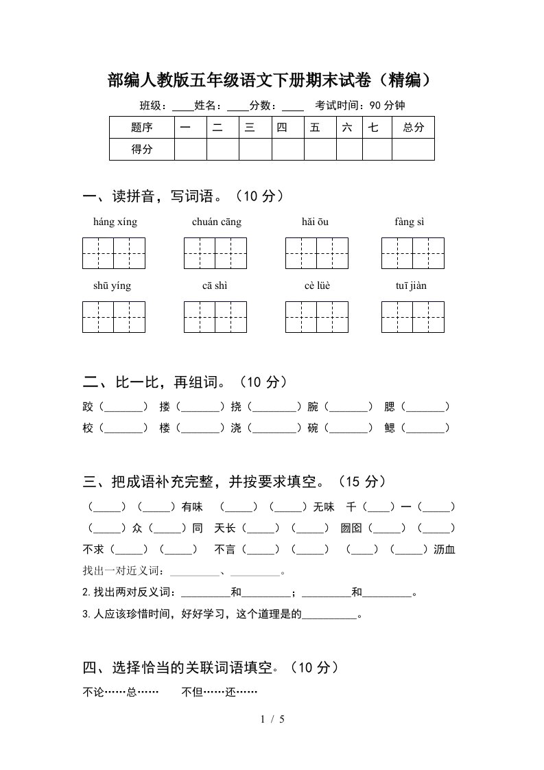 部编人教版五年级语文下册期末试卷精编