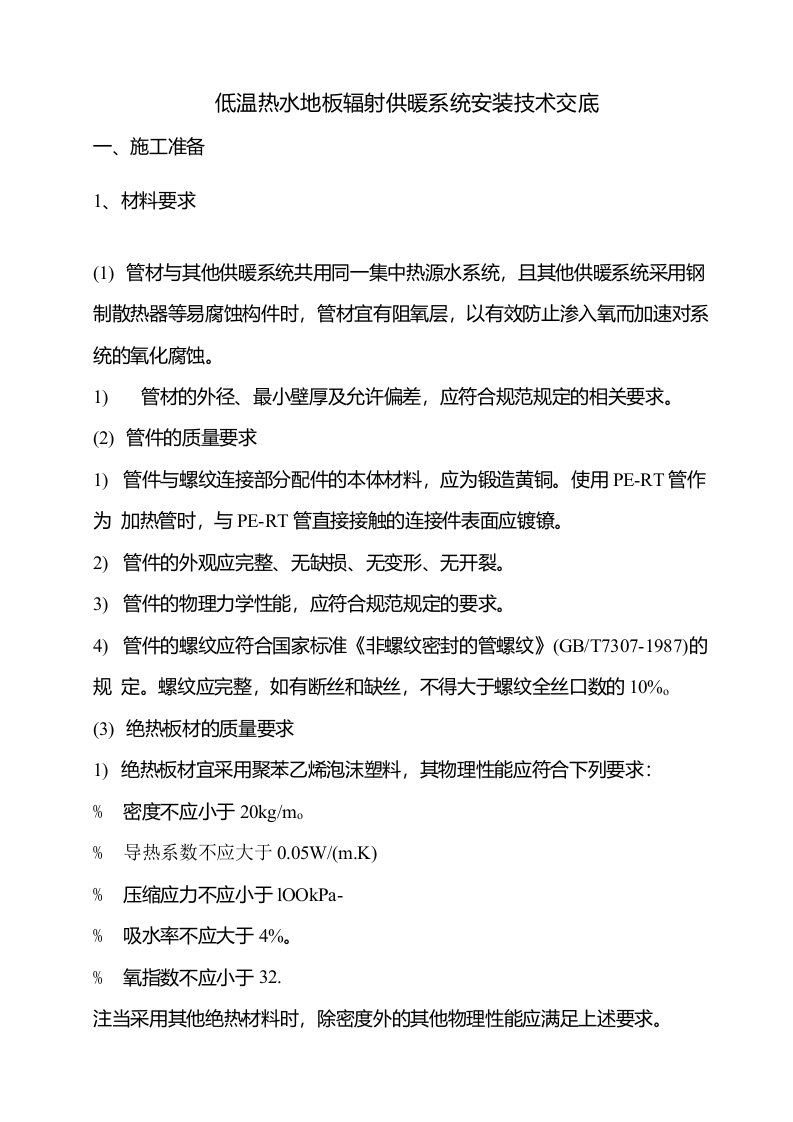 低温热水地板辐射供暖系统安装技术交底