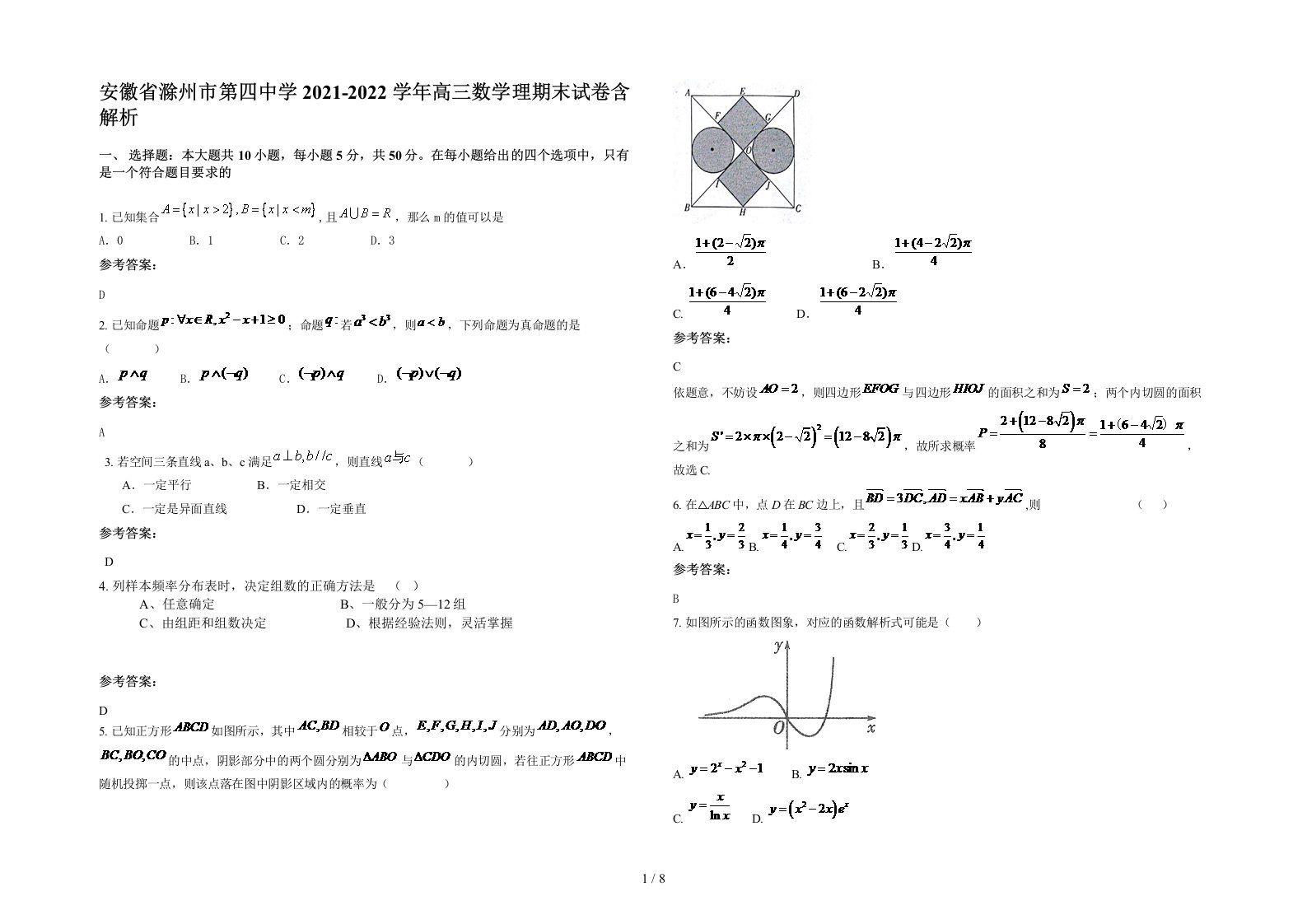 安徽省滁州市第四中学2021-2022学年高三数学理期末试卷含解析