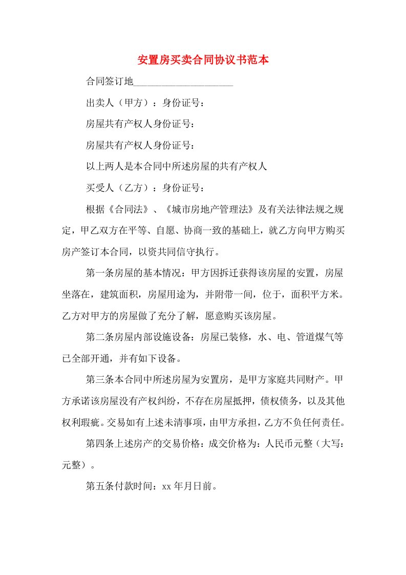 安置房买卖合同协议书范本