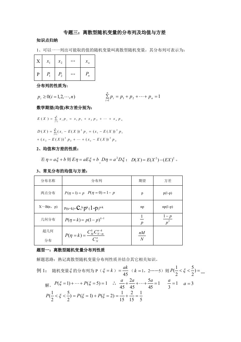 专题三离散型随机变量的分布列及均值与方差