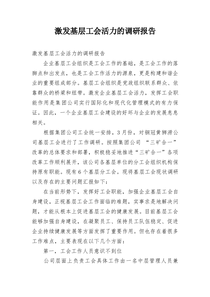 激发基层工会活力的调研报告_1