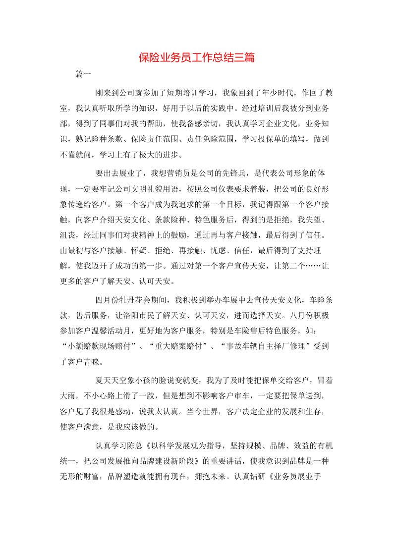 保险业务员工作总结三篇