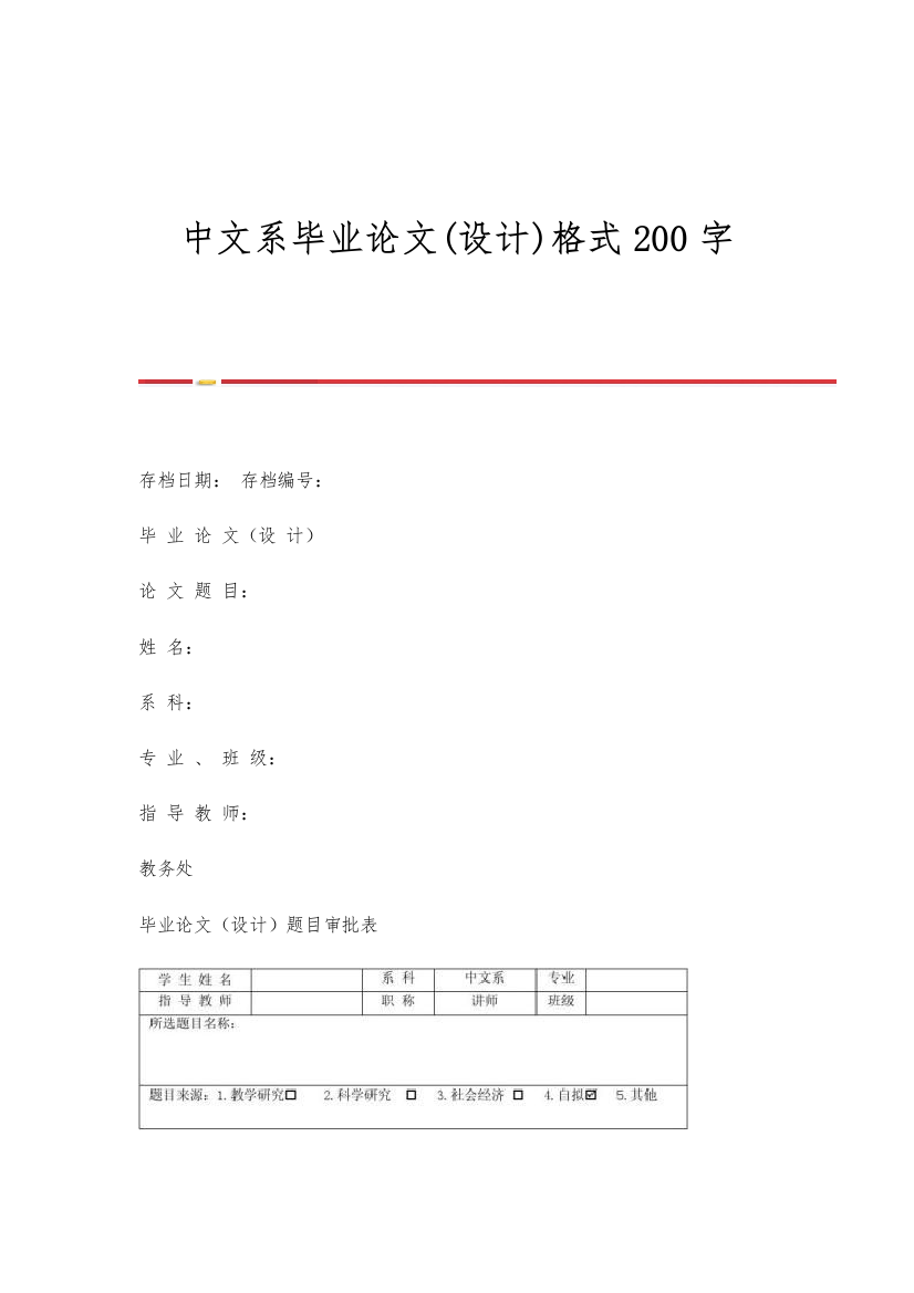 中文系毕业论文(设计)格式200字