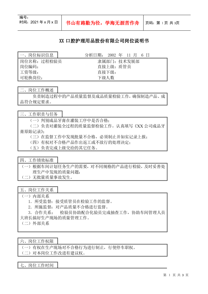 医药行业-技术发展部-过程检验员岗位说明书