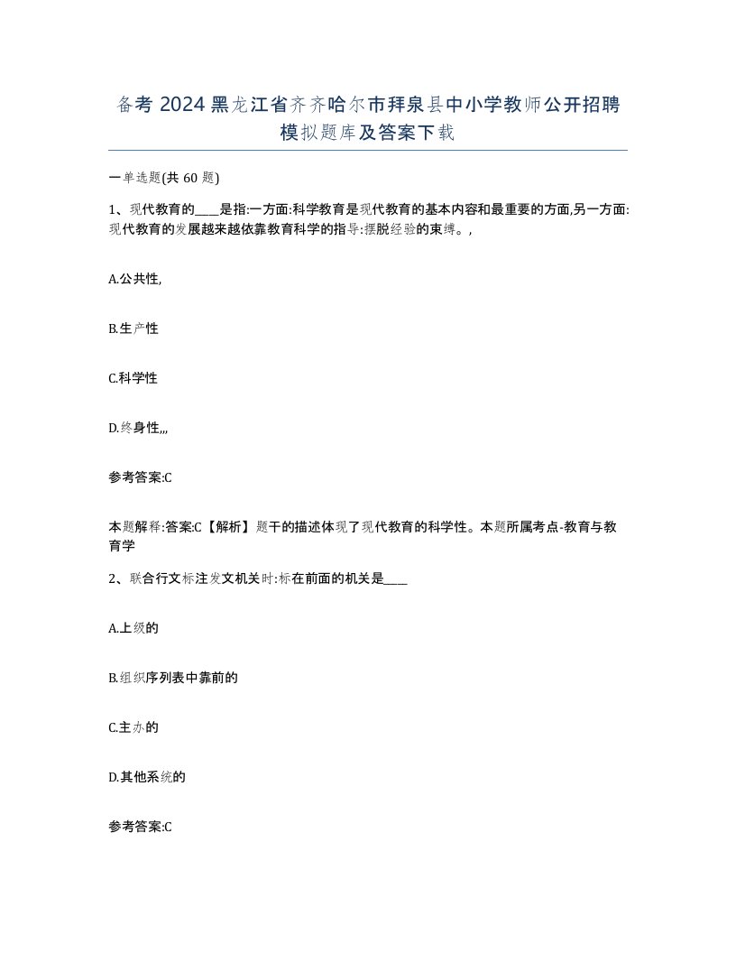 备考2024黑龙江省齐齐哈尔市拜泉县中小学教师公开招聘模拟题库及答案