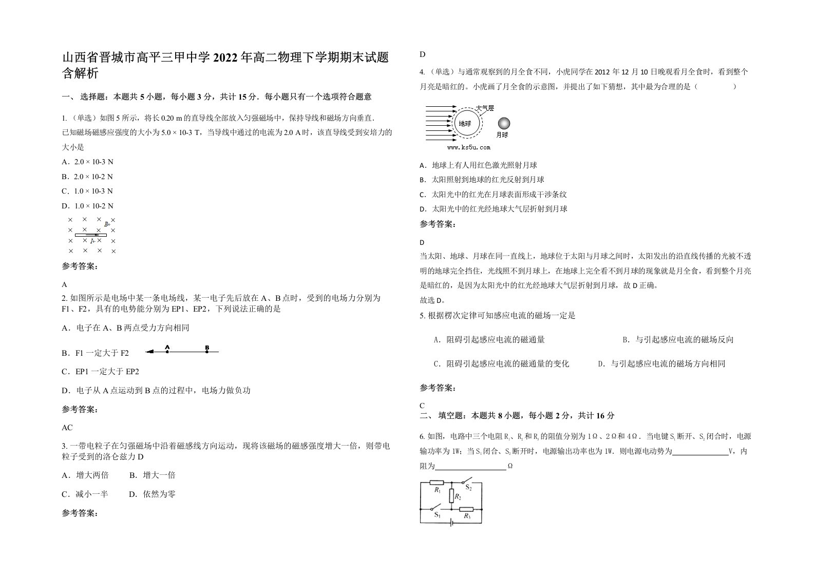 山西省晋城市高平三甲中学2022年高二物理下学期期末试题含解析