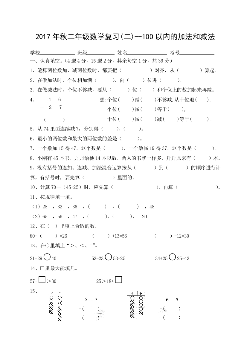 【小学中学教育精选】2017年秋二年级数学复习(二)100以内的加法和减法