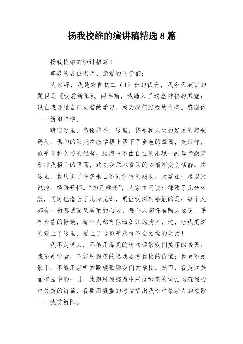 扬我校维的演讲稿精选8篇