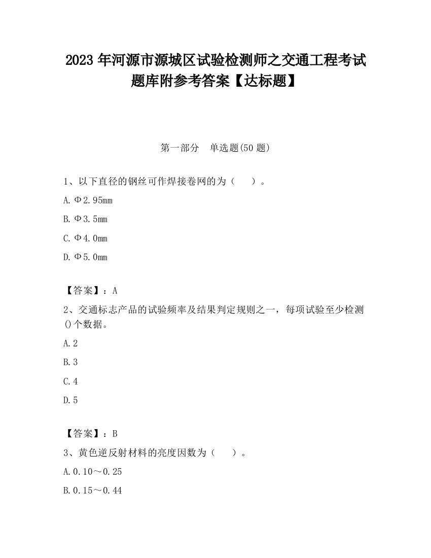 2023年河源市源城区试验检测师之交通工程考试题库附参考答案【达标题】