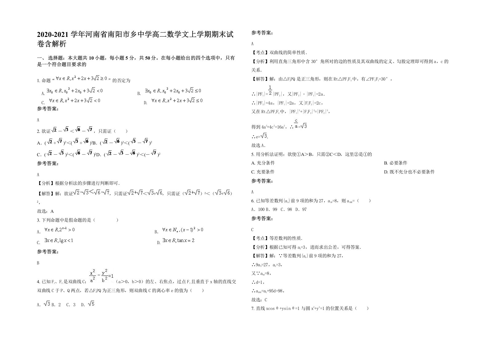 2020-2021学年河南省南阳市乡中学高二数学文上学期期末试卷含解析