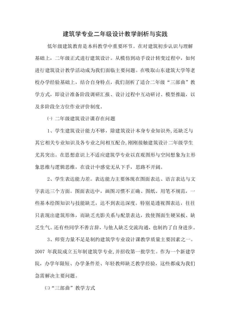 建筑学专业二年级设计教学探索与实践