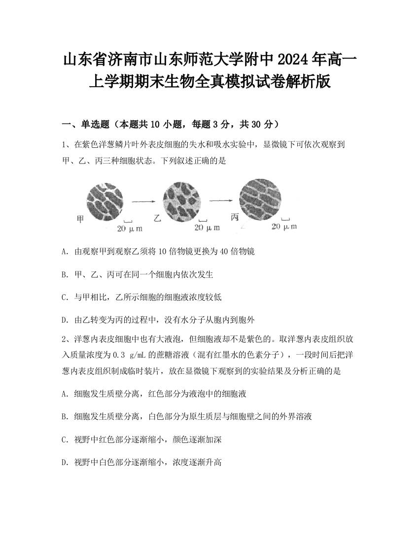 山东省济南市山东师范大学附中2024年高一上学期期末生物全真模拟试卷解析版