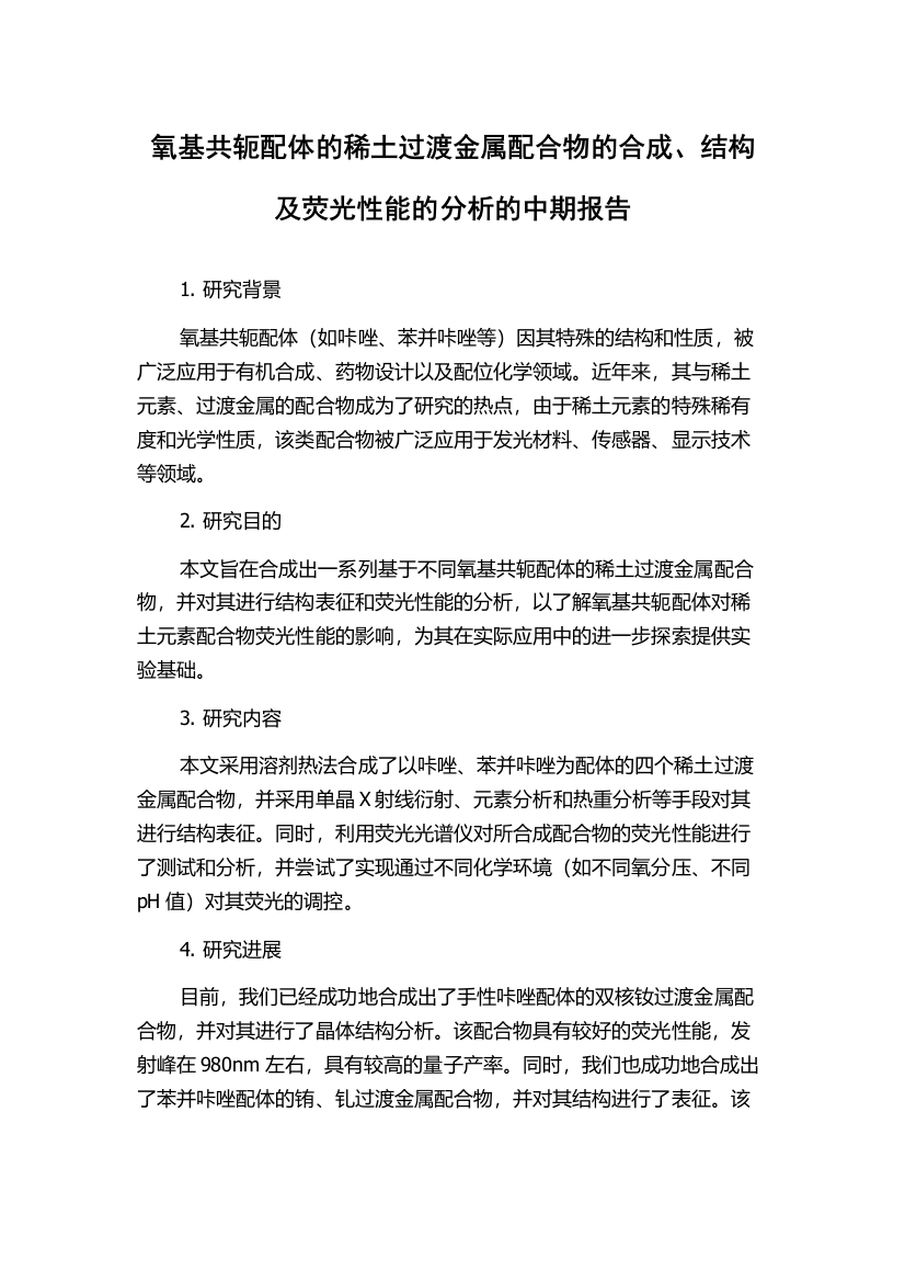 氧基共轭配体的稀土过渡金属配合物的合成、结构及荧光性能的分析的中期报告